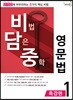 비법 담은 중학 영문법 특강편 1
