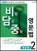 비법 담은 중학 영문법 특강편 2