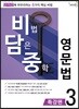 비법 담은 중학 영문법 특강편 3