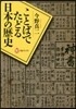 ことばでたどる日本の歷史