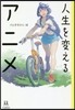 人生を變えるアニメ