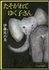 たそがれてゆく子さん