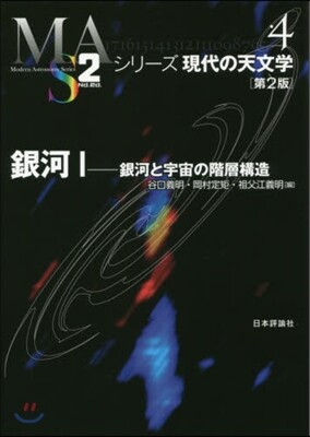 シリ-ズ現代の天文學(第4券)銀河 1 第2版