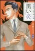 背德についての七篇 黑い炎