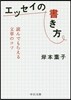 エッセイの書き方