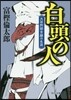 白頭の人 大谷刑部吉繼の生涯