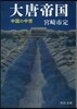 大唐帝國 中國の中世 改版