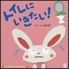 トイレにいきたい!