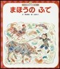 まほうのふで 第4版