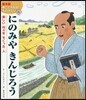 にのみやきんじろう