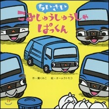 ちいさいごみしゅうしゅうしゃぱっくん