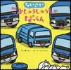 ちいさいごみしゅうしゅうしゃぱっくん