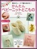 魔法のレ-スで編み始める! かんたんベビ-ニットとこもの