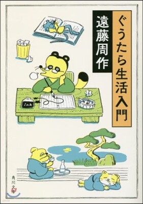 ぐうたら生活入門 改版