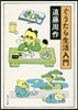 ぐうたら生活入門 改版