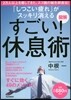 すごい!休息術