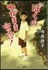 ぼくのわがまま宣言!