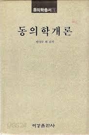 동의학개론 (동의학총서 1) (1991 초판)