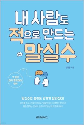 내 사람도 적으로 만드는 말실수