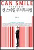 주식 멘토 강동진의 캔 스마일 주식투자법