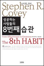 성공하는 사람들의 8번째 습관