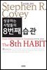 성공하는 사람들의 8번째 습관