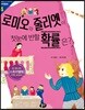 로미오와 줄리엣이 첫눈에 반할 확률은?