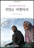 희망을 여행하라