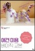 애견 미용 베이직 교본
