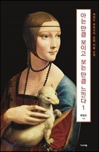 아는 만큼 보이고 보는 만큼 느낀다 1