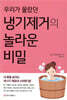 우리가 몰랐던 냉기제거의 놀라운 비밀