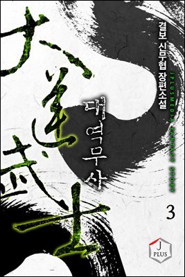 [대여] 대역무사 3권