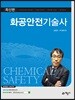 화공안전기술사