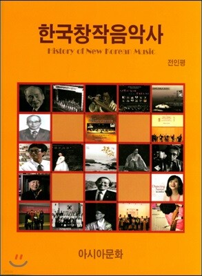 한국창작음악사