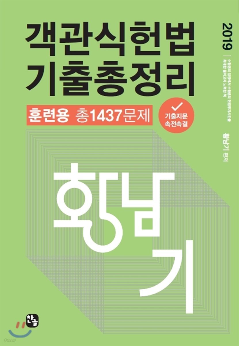 2019 황남기 객관식헌법총정리 훈련용 총1437문제