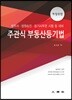 주관식 부동산등기법