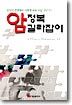 암정복 길라잡이