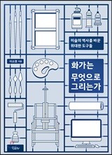 화가는 무엇으로 그리는가