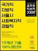 2019 9·7급 공무원 빅보카 3300+