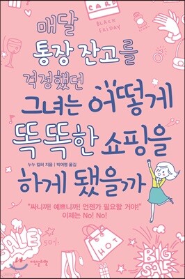 매달 통장 잔고를 걱정했던 그녀는 어떻게 똑똑한 쇼핑을 하게 됐을까
