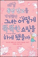 매달 통장 잔고를 걱정했던 그녀는 어떻게 똑똑한 쇼핑을 하게 됐을까