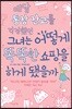 매달 통장 잔고를 걱정했던 그녀는 어떻게 똑똑한 쇼핑을 하게 됐을까