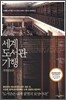 세계 도서관 기행