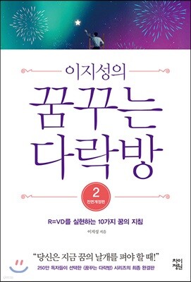 이지성의 꿈꾸는 다락방 2