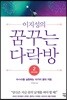 이지성의 꿈꾸는 다락방 2