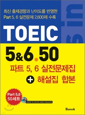 포커스 인 토익 Focus in TOEIC 5&6.50 실전문제집+해설집 합본