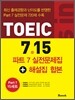 포커스 인 토익 Focus in TOEIC 7.15 실전문제집+해설집 합본