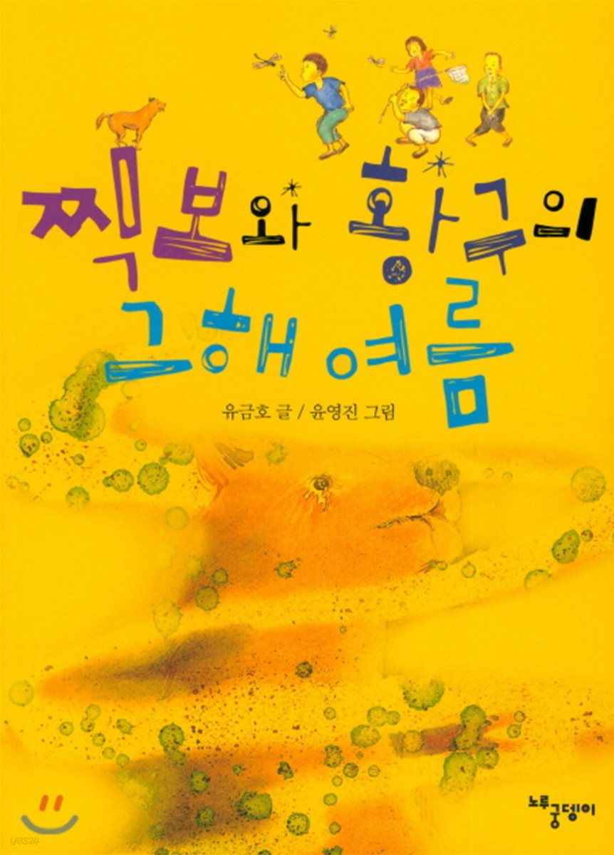 찍보와 황구의 그 해 여름