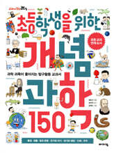 초등학생을 위한 개념 과학 150