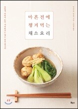 마흔 전에 챙겨먹는 채소 요리